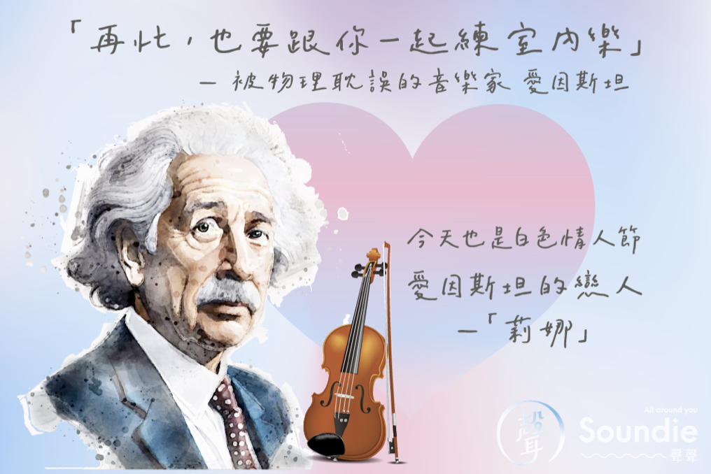 音樂家誕辰系列｜愛因斯坦 Albert Einstein