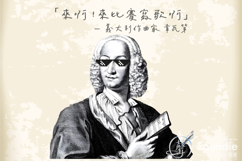 音樂家誕辰系列｜韋瓦第 Antonio Lucio Vivaldi