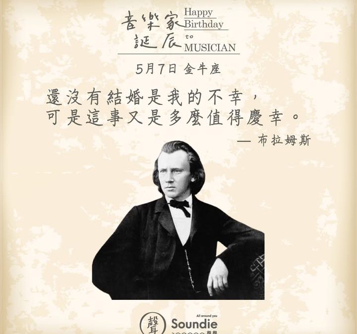音樂家誕辰系列｜布拉姆斯 x 柴可夫斯基