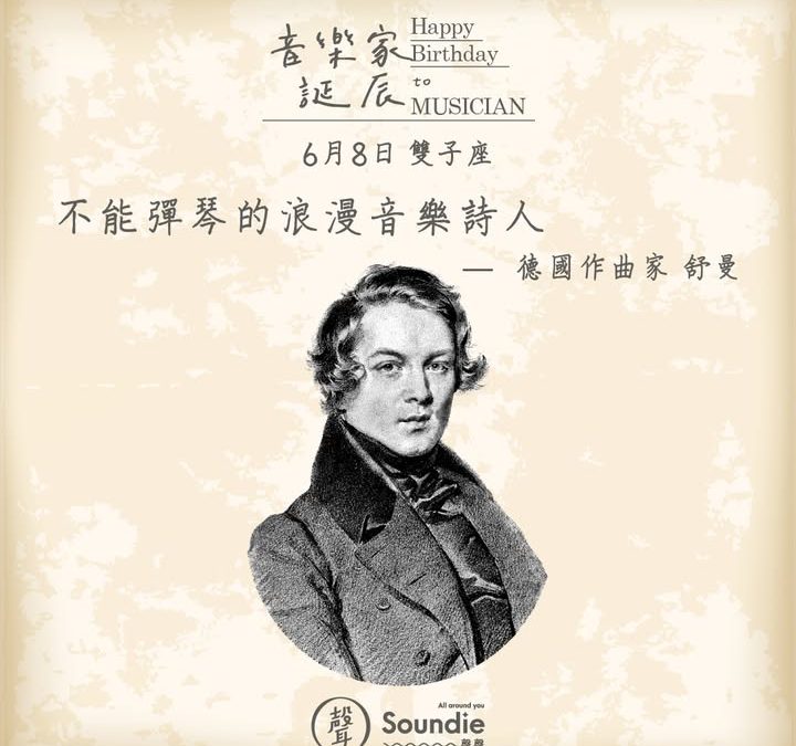 音樂家誕辰系列｜舒曼 Rober Schumann