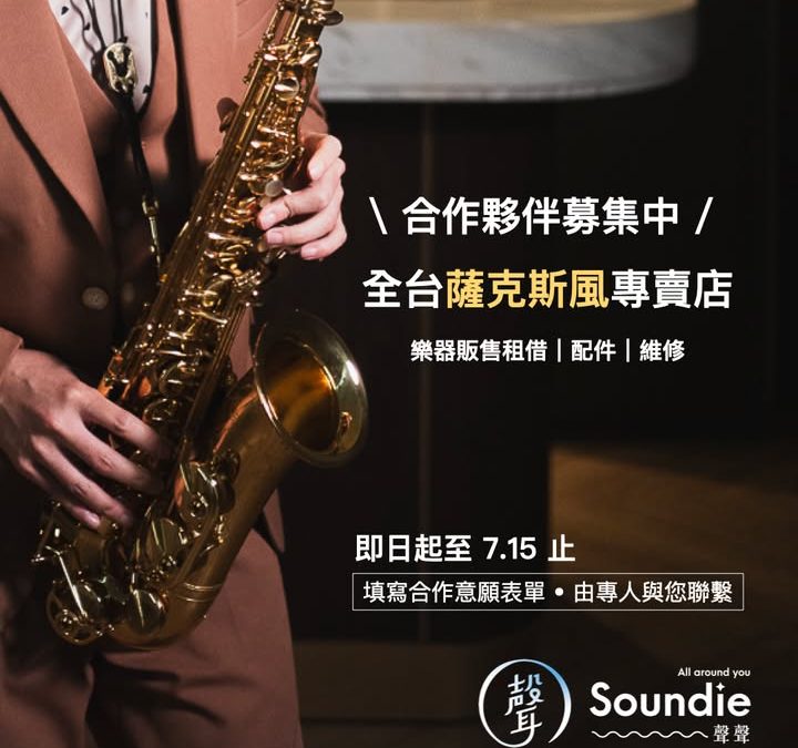 Soundie聲聲・薩克斯風合作夥伴・募集中