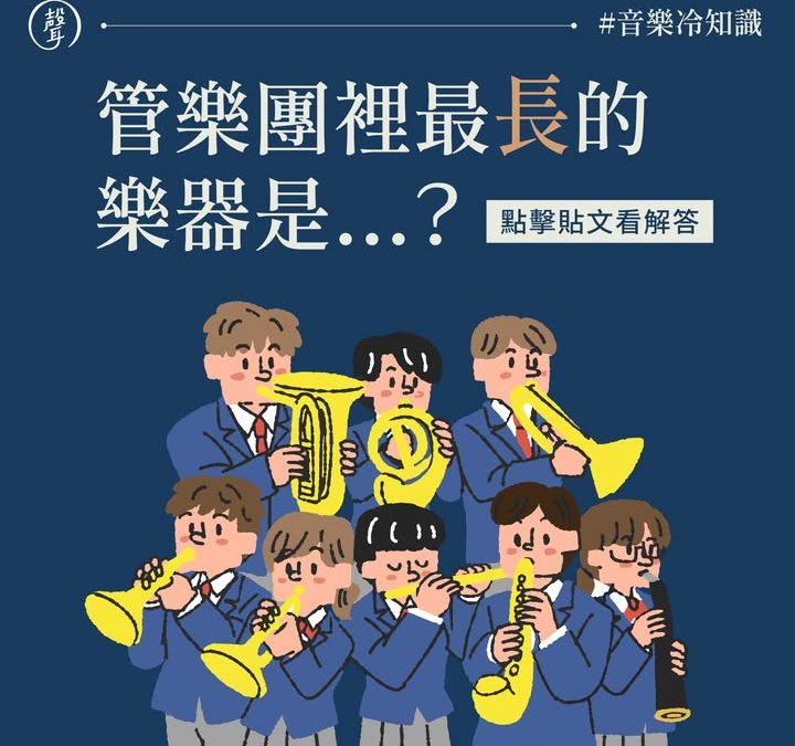 #音樂冷知識 管樂團裡最長的樂器是？？