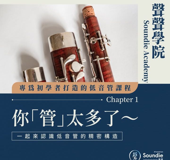 #聲聲放大鏡・低音管的精密構造