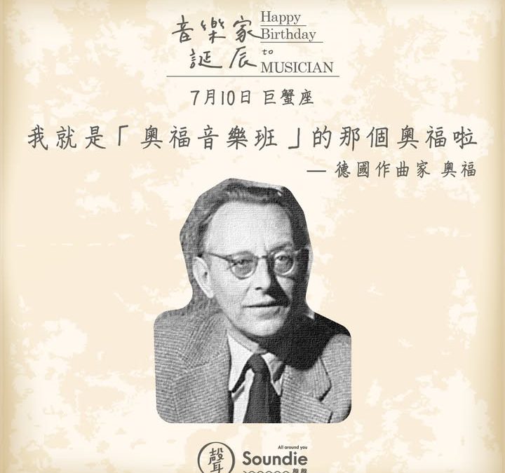 音樂家誕辰系列｜卡爾・奧福 𝗖𝗮𝗿𝗹 𝗢𝗿𝗳𝗳