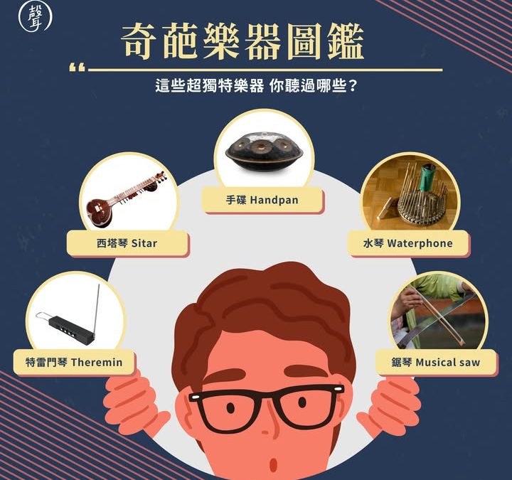 這些冷門樂器・你聽過哪些
