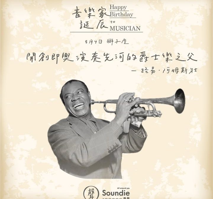 音樂家誕辰系列｜路易．阿姆斯壯 𝗟𝗼𝘂𝗶𝘀 𝗔𝗿𝗺𝘀𝘁𝗿𝗼𝗻𝗴