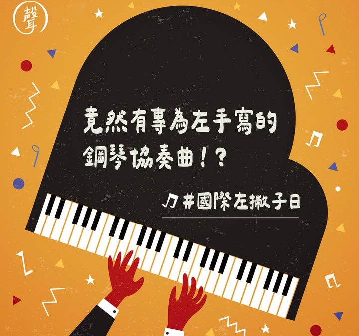 你聽過專為左手寫的鋼琴協奏曲嗎?~