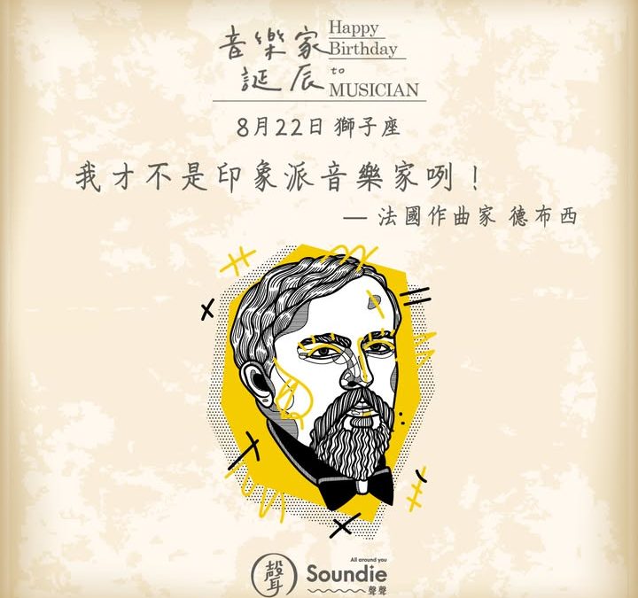 音樂家誕辰系列|克勞德.德布西𝗖𝗹𝗮𝘂𝗱𝗲 𝗗𝗲𝗯𝘂𝘀𝘀𝘆