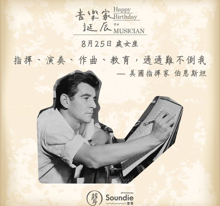 音樂家誕辰系列｜雷納德．伯恩斯坦 𝗟𝗲𝗼𝗻𝗮𝗿𝗱 𝗕𝗲𝗿𝗻𝘀𝘁𝗲𝗶𝗻
