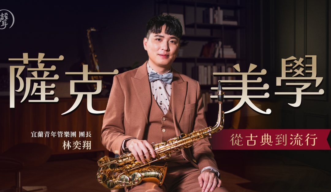 #早鳥優惠倒數中  立即加入薩克斯風的學習之旅吧