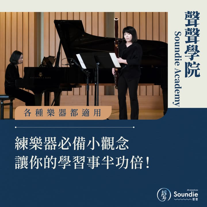 聲聲放大鏡・如何更有效率地練樂器 ⠀ 你也有過這樣的練習經驗嗎 新曲子練了好幾天，但好像沒什麼進步 明明每天都練，甚至一次好幾小時 但手還是卡卡的、音階也跑不順、速度上不來 ⠀ 其實，「花時間練習」不等於「有效練習」 很多時候我們都掉進了練習的陷阱 用錯的方法，練再多只是徒增挫折感 ⠀ ⭐ 以下整理幾個超實用的小觀念 ⭐ 能讓你在學習路上走得更輕鬆、更有方向 無論新手/老手、任何樂器都適用哦 ⠀ #馬上點圖看更多 下次就實際運用在練習中吧