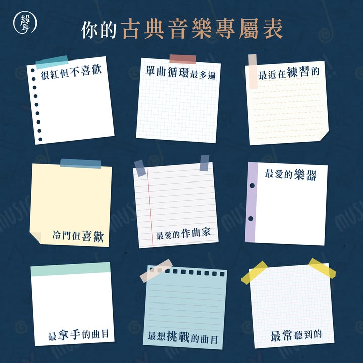 說說你心中的古典音樂吧