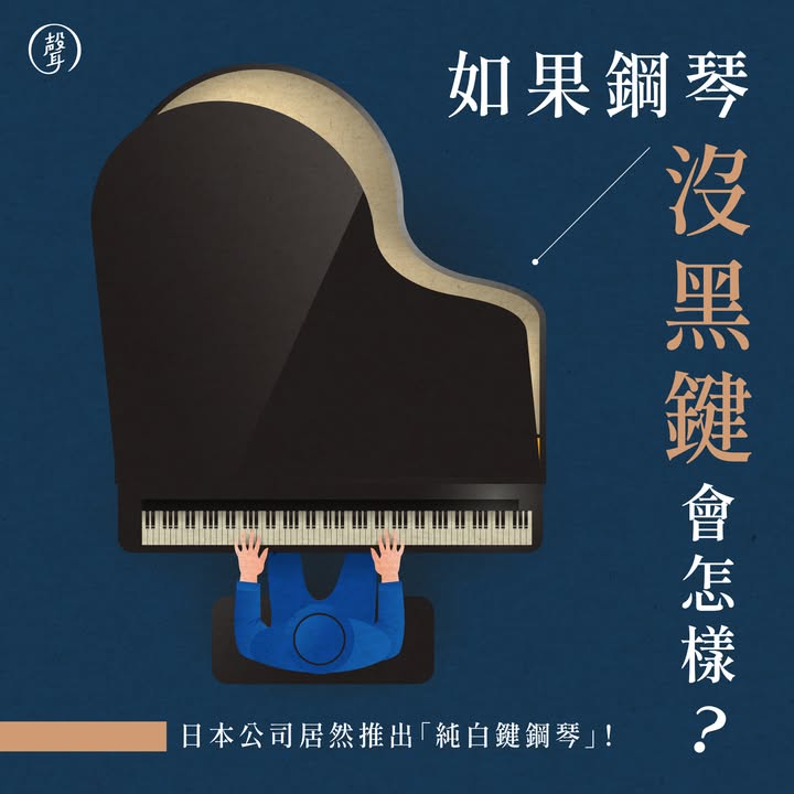 你彈過只有『白鍵』的鋼琴嗎 
⠀