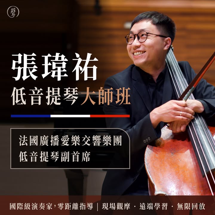 重磅消息！旅法低音提琴名家回台開課了 8/7 (四) 13:30-17:00 台北場現正招生中 前陣子瑋祐老師主講的 #旅外音樂家講座 大獲好評 這次回台，聲聲特別邀請老師舉辦實體大師班，讓學員們有機會和老師面對面接觸，從未有過的學習體驗，讓你重新認識低音提琴的迷人聲響 已經旅法超過十年的張瑋祐老師，現任法國廣播愛樂交響樂團低音提琴副首席，2021年起任教於巴黎七區音樂院，擁有豐富的教學經驗，自2017年起加入法國廣播愛樂交響樂團，並於2021年考取副首席（co-solo），2025年初與聲聲學院聯合舉辦旅外音樂家講座「考取頂尖職業樂團之路」，大獲學員好評 這堂大師班有三種參與方式 大師一對一個別指導 - 即日起至 7/25 甄選報名截止 現場旁聽券 - 7/31前享早鳥優惠價 線上觀課券 - 7/31前享早鳥優惠價 不管你在台北、其他縣市，還是海外，都能參與這場音樂盛宴！ 機會稍縱即逝，有些大師一生只能遇見一次 想知道國際級演奏技法的秘密嗎？ 想突破演奏瓶頸嗎？ 想感受真正的音樂魅力嗎？ 立即點開留言處，了解課程詳情 早鳥優惠倒數中⏰ #低音提琴 #大師班 #音樂教育 #法國 #古典音樂 #線上學習 #音樂課程 #張瑋祐