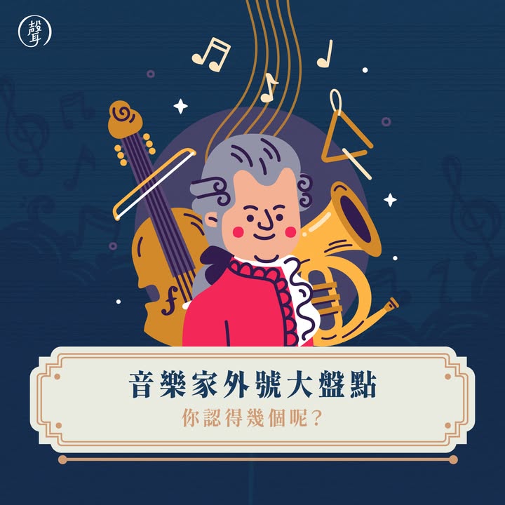 音樂家外號大盤點 這些稱號你聽過幾個 ⠀ 古典樂大師們各有獨特風格和貢獻 他們的稱號也代表著榮譽與成就的象徵 ⠀ 有些外號來自樂迷的愛戴 有些則是歷史的定位 今天就來一起盤點那些經典的音樂家稱號 看看你認識幾位吧 ⠀ 還有哪些沒被提到的有趣稱號 歡迎留言幫 #聲編 補充
