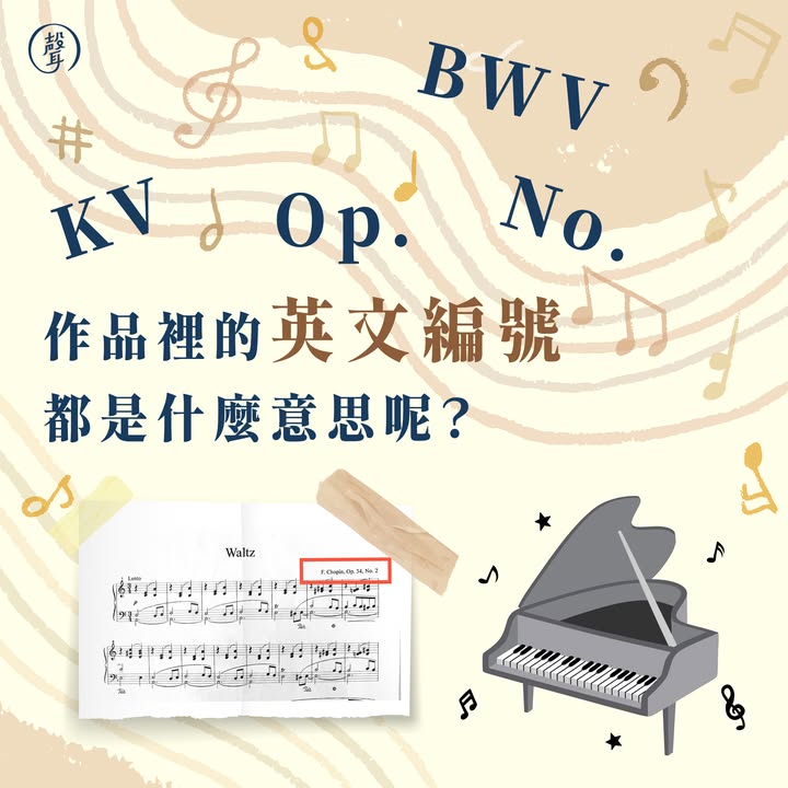 作品裡的英文編號都是什麼意思呢 ⠀ 古典樂作品名裡，常看到英文+數字組成的編號 例如「Op.27 No.2」...等等 這些編碼代表什麼意思今天就一起來認識吧～ ⠀ 最常見的 Op. 和 No. ⠀ Op. 是拉丁文 Opus 的縮寫 指的是作曲家的「#作品編號」 作曲家為了整理大量作品，會加上這個編號 而如果一部作品裡有數首樂曲，則以 No. 表示 例如「Piano Sonata No.14 in C-sharp Minor, Op. 27, No.2」 中文為「升 C 小調第 14 號鋼琴奏鳴曲，作品二十七，第二號」 在這組「作品二十七」中，有不只一首樂曲 而這首是當中的「第二首」 ⠀ 其他的英文編號 ⠀ 有些作曲家的作品數龐大（或當初沒有編號） 因此後來有些學者會替這些作品編碼、整理 並以學者的「#姓名縮寫」來當作編號 例如奧地利音樂學家寇海爾（Köchel） 他整理了莫札特數百首的作品 現在常見的莫札特作品均以縮寫 K 來編號（如K. 545） ⠀ 另外，巴哈的編號比較特別，是 BWV 是德文 Bach-Werke-Verzeichnis 的縮寫 意思是「巴赫作品目錄」，並由 Wolfgang Schmieder 所編排 不是編排者的姓名縮寫哦 ⠀ 一些常見的作品編號： 德布西：L（由 François Lesure 編排） 舒伯特：D（由 Otto Erich Deutsch 編排） 海頓：Hob（由 Anthony Van Hoboken 編排） 李斯特：S （由 Humphrey Searle 編排） ⠀ 有了作品編號，可以更快速查找樂曲 討論音樂時也可以明確的指稱曲目 學者們真的是辛苦了啊