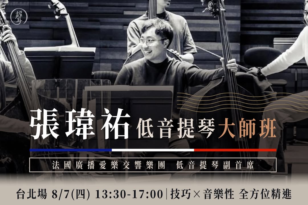 ═══ 張瑋祐老師 低音提琴大師班