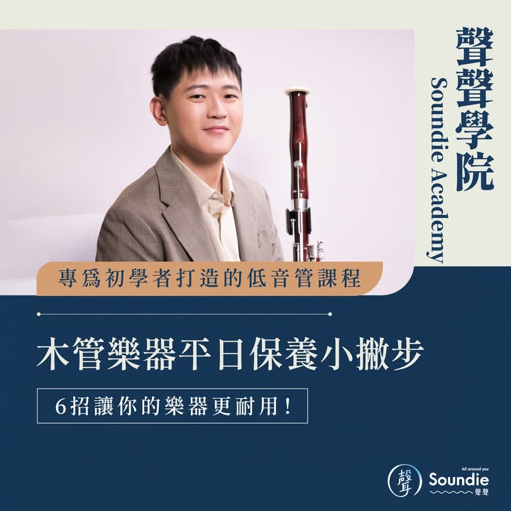 聲聲放大鏡・木管樂器保養小撇步
⠀