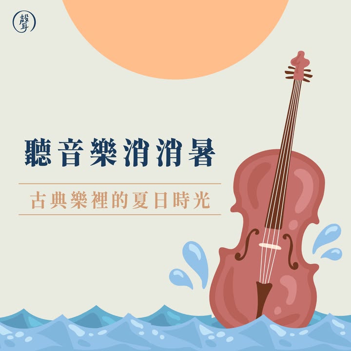 古典樂裡的夏日時光 ⠀ 大太陽底下熱到快融化的你 是不是跟 #聲編 一樣，只想找個涼爽的角落躲起來 不如戴上耳機 換一種方式享受這個季節吧 ⠀ 有些樂曲，像是一陣涼風輕輕吹來 有些則像烈日炙熱、活力十足 ⠀ 他們把夏天的各種樣子都藏在音符裡～ 每一首都藏著不同的夏日時光 等你來細細聽見 ⠀ #點開圖片看更多 圖內有附上聆聽連結唷 一起用音樂度過這個夏天吧