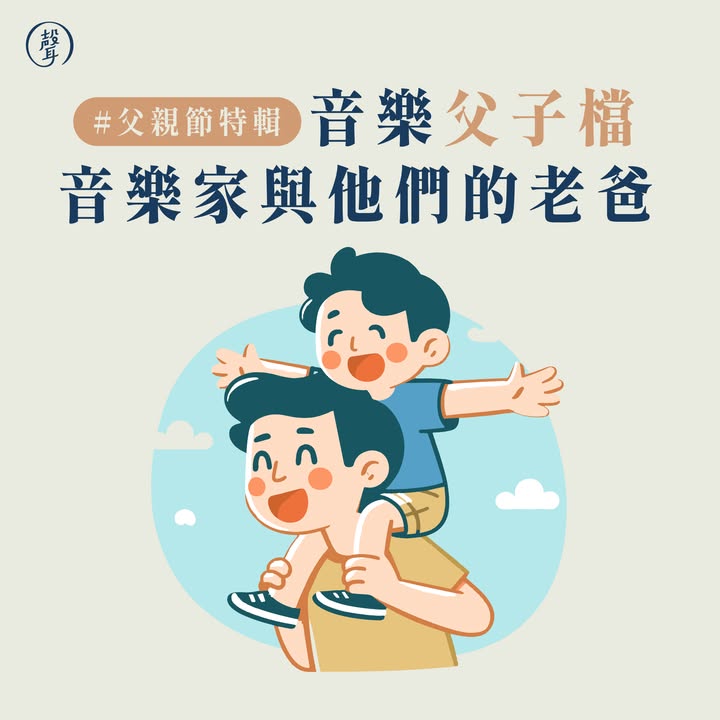 父親節特輯・音樂家與他們的老爸 ⠀ 父親節到囉～ 大家都打算如何跟爸爸過節呢 今天 #聲編 來帶大家看看 音樂史上三組有名的「親子檔」 ⠀ 莫札特父子 貝多芬父子 小約翰・史特勞斯父子 ⠀ 有人說，父親就像人生的導師 這些偉大的音樂家背後，都藏著一位影響深遠的父親 有人被爸爸極力栽培、也有人被爸爸反對音樂夢 但正是這份來自父親的影響，成就了他們的音樂傳奇 也讓我們看見「愛」有很多不同的樣貌 ⠀ 點開圖片，一起認識這幾對音樂父子檔吧 也別忘了對老爸表達一下心意唷 祝天下的爸爸們 #父親節快樂