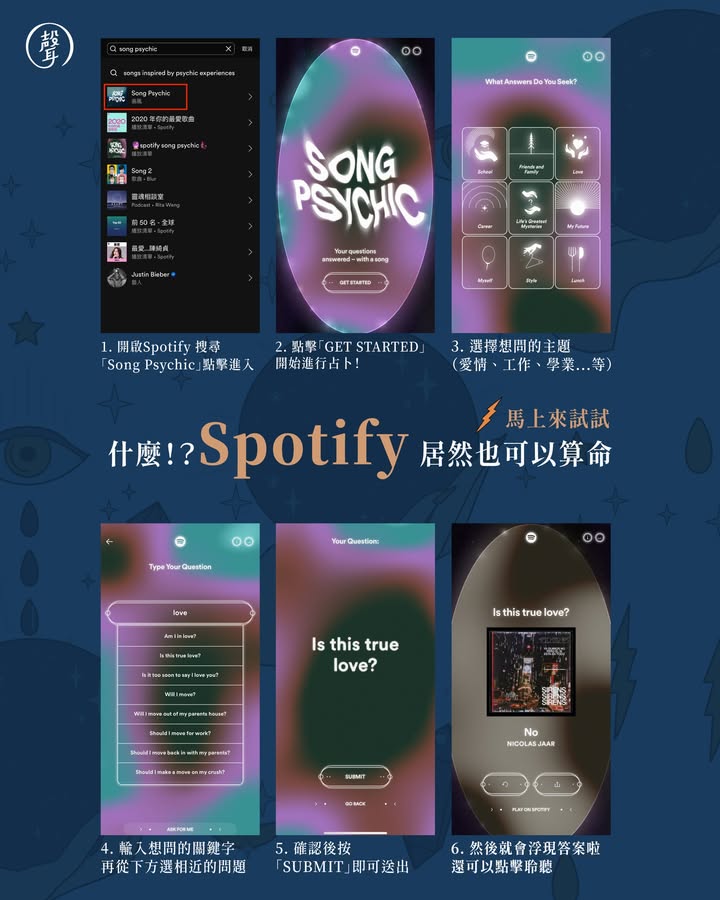 Spotify 隱藏功能：用歌曲幫你測運勢 ⠀ 對工作、愛情、生活感到迷惘嗎 除了追星座運勢、算塔羅牌，還有一個算命新選項 現在打開 Spotify 也可以測運勢唷 ⠀ 沒錯，就是那個拿來聽音樂的手機 App 在 Spotify 裡搜尋「Song Psychic」進入介面 選擇一個想占卜的主題，就能問出你的疑惑 它會用一首歌來回答你 還可以直接播放聆聽 ⠀ #聲編 實際測試了一下： 整體介面設計神秘又迷幻 搭配靈性音效，很有沈浸感～ 用音樂來解惑，讓人會心一笑 ⠀ 下回遇到什麼煩惱或無解的事 不妨也來問問 Spotify 讓演算法大神(?)幫你解答XD ⠀ #下圖有操作說明 #趕快打開手機玩玩看～