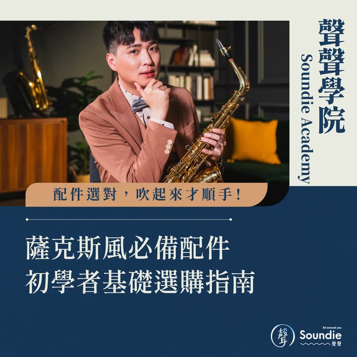 183604758166029_122224036910143135 聲聲放大鏡・薩克斯風配件 基礎選購指南 ⠀ 最近許多新同學都加入了聲聲薩克斯風課 大家學習得還順利嗎 別忘了一定要多多練習才能更熟練 ⠀ 剛入門的新手,除了要挑選適合樂器外 還有一個關鍵要點時常被忽略 —— 配件怎麼選 ⠀ 別小看這些看似不起眼的工具 選得好不但讓你吹得更順、更舒服 還能帶來更滿意的音色效果 ⠀ 樂器行有好多眼花撩亂的配件 哪些是初學者該準備的基本配件呢 奕翔老師都幫你整理好啦 ⠀ #點開圖片看更多 祝大家都能找到適合自己的配件唷