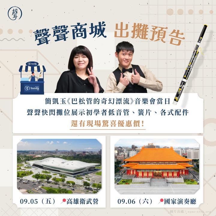 \\ 聲 聲 商 城・出 攤 預 告 // #本週登場 #歡迎來找我們玩 ⠀ 管樂好朋友們注意啦～聲聲商城要來出任務囉 ⠀ 這週簡凱玉老師的低音管音樂會即將登場 大家是不是等不及欣賞了呢 除了舞台上的音樂饗宴，聲聲也準備了滿滿好物 將在現場設置『快閃攤位』與大家見面 ⠀ 攤位展示商品包含： 初學者低音管 聲聲精選簧片 各式配件...等 ⠀ #聲編 偷偷說 現場還有 #限定驚喜優惠價 不論你是想補貨、試樂器 還是單純想來聊聊天 都歡迎到攤位找我們玩哦～ ⠀ 兩場擺攤時間如下，不見不散 ▪09.05（五）晚上時段 高雄衛武營 ▪09.06（六）晚上時段 國家演奏廳