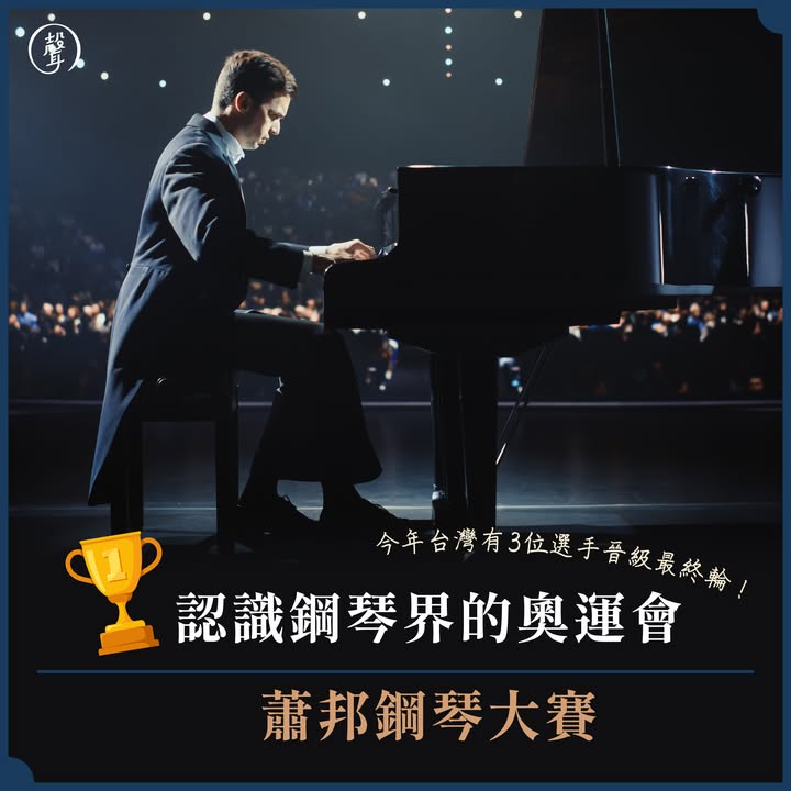 183604758166029_122227008416143135 認識鋼琴界的奧運會:蕭邦鋼琴大賽 ⠀ 蕭邦鋼琴大賽將在 10/2 迎來總決賽 這場五年一度的賽事宛如鋼琴界的「奧運會」⠀ 在比賽前,一起來認識一下這場賽事 為什麼這麼受矚目有什麼特別呢 ⠀ 第一屆蕭邦鋼琴大賽於 1927 年舉行 當時愈來愈多年輕人不認識蕭邦 因此波蘭鋼琴家 Jerzy Żurawlew 創辦了此賽事 如今已成為鋼琴家們的最高殿堂 ⠀ 蕭邦鋼琴大賽的 5 個特點: ⠀ 1⃣ #每五年舉辦一次 是國際比賽中間隔最久、水準最高的賽事 ⠀ 2⃣ #有年齡限制 參賽者年齡需落在 17~28 歲(各屆規定略不同) 因此許多鋼琴家一生多半僅有一兩次的機會 ⠀ 3⃣ #嚴格的評審團隊 比賽由波蘭政府官方主辦 評審團由世界各地頂尖鋼琴家與音樂家組成 ⠀ 4⃣ #嚴苛的賽程與曲目要求 比賽分為四階段,每階段需演奏蕭邦不同類型的曲目 包括夜曲、練習曲、敘事曲、協奏曲等 全面評估參賽者的技巧與藝術詮釋 ⠀ 5⃣ #為優秀鋼琴家提供跳板 獲獎者往往一夜之間獲得全球關注 在國際樂壇開啟明星般的職業生涯 ⠀ 今年的大賽,台灣也有 3 位選手入選最終輪 一起在線上幫他們加油打氣吧 可以鎖定官方頻道哦 #連結放留言區