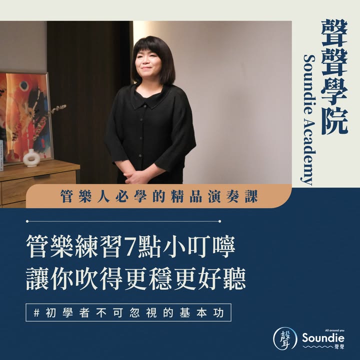 聲聲放大鏡・給管樂人的 7 點練習叮