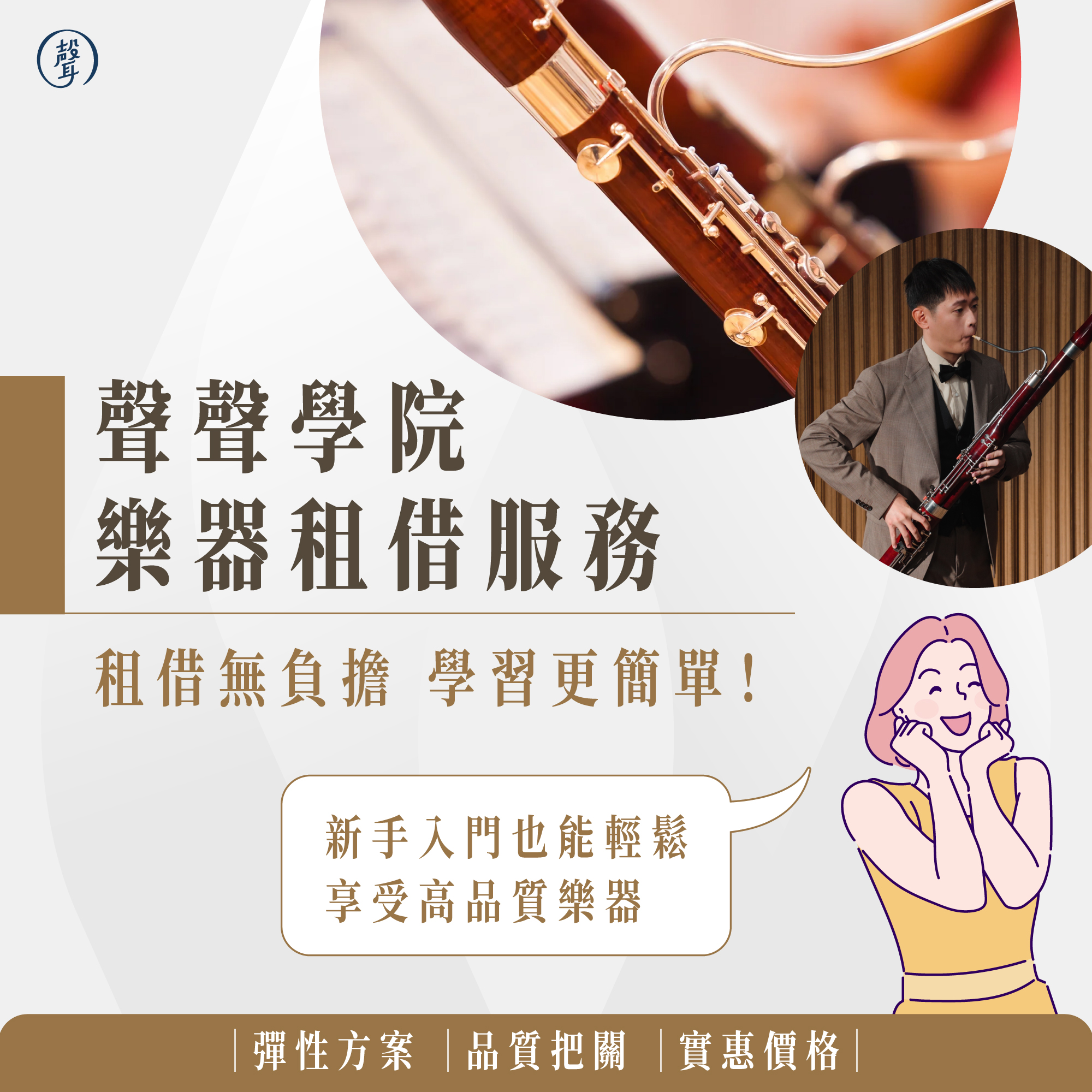 《聲聲學院・樂器租借服務》
#讓您輕