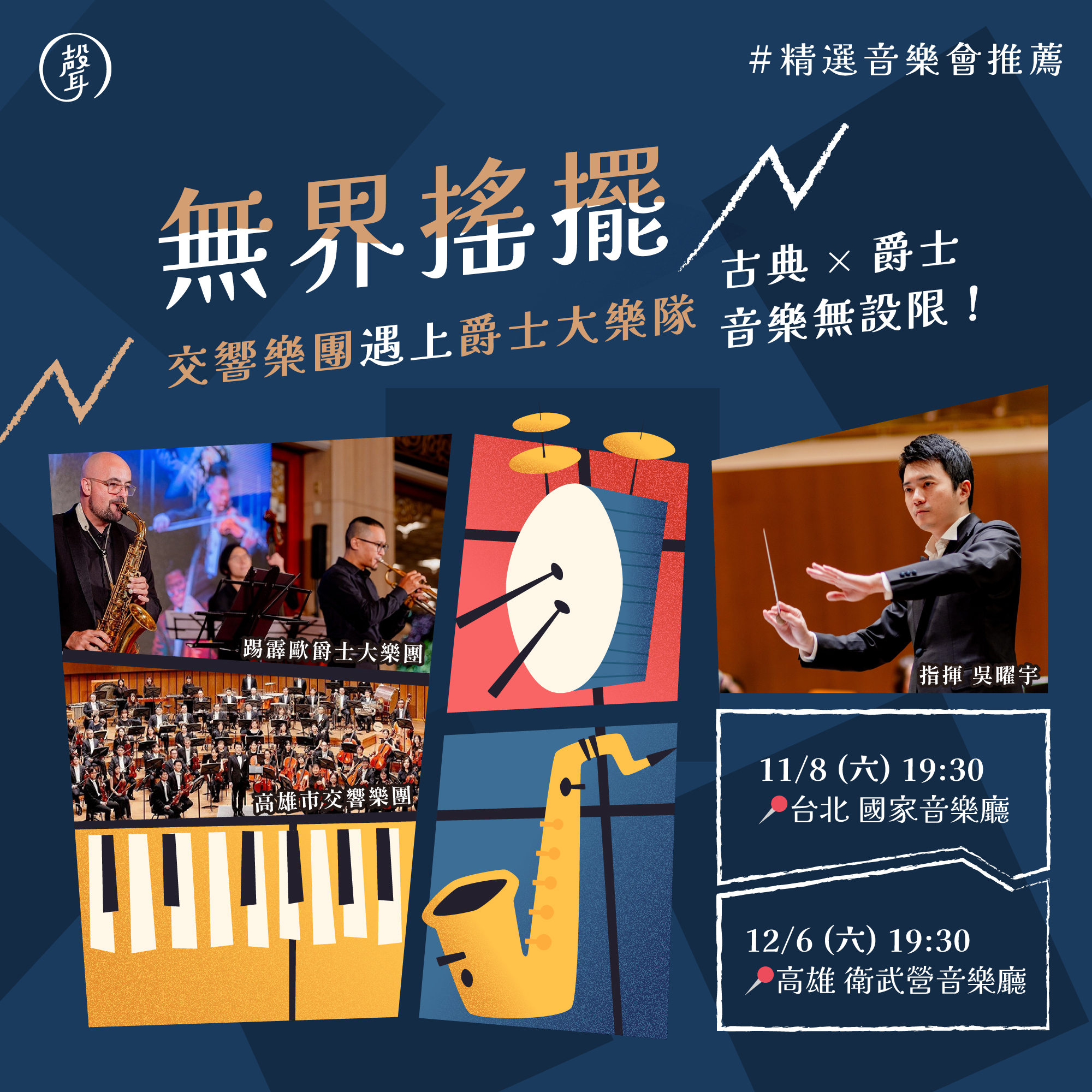 精選音樂會推薦 《無界搖擺 The Unbounded Swing》