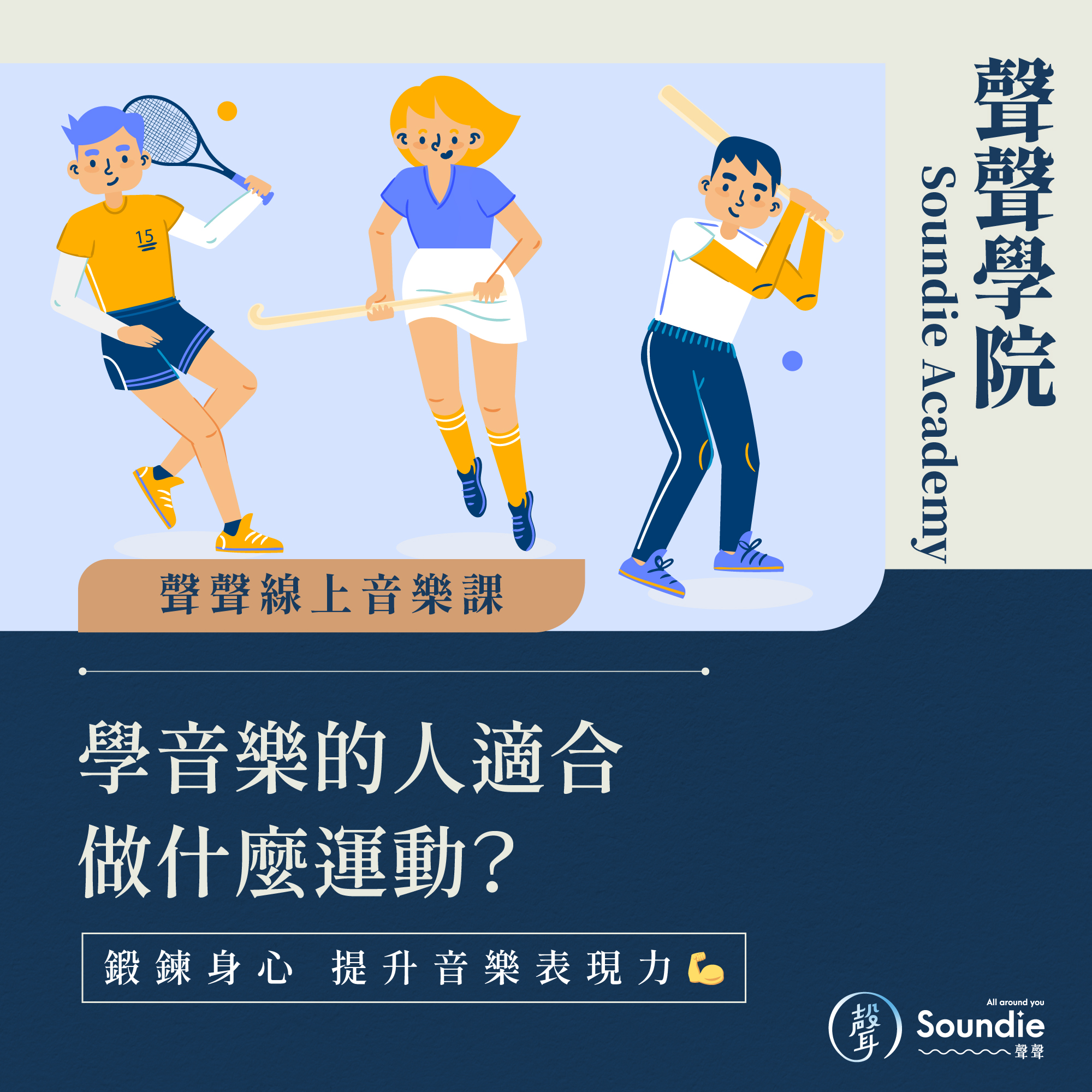 聲聲放大鏡・學音樂的人適合做什麼運動