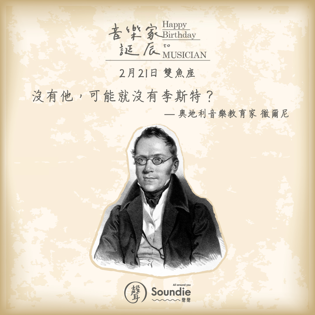 音樂家誕辰系列｜徹爾尼