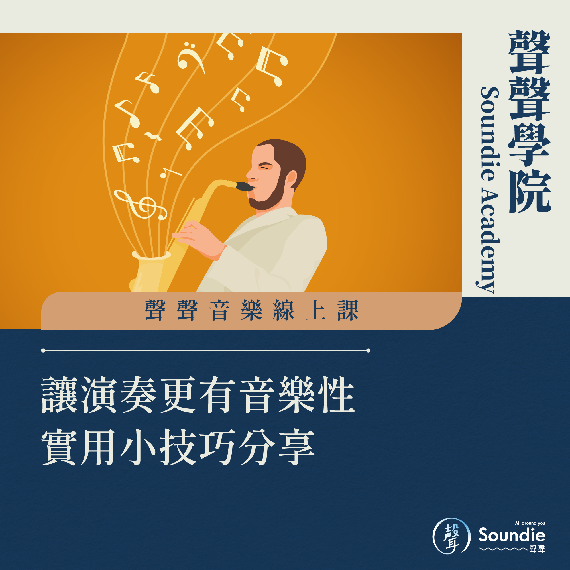 聲聲放大鏡｜增進”音樂性”的小技巧