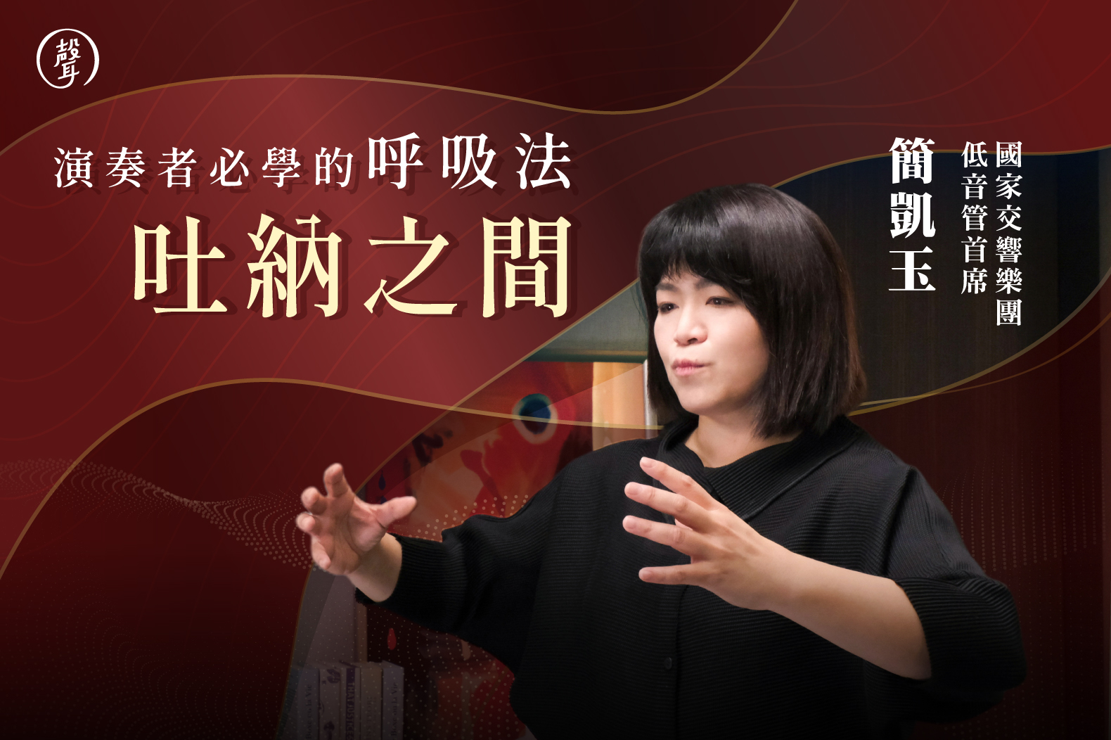 \ NSO 國家交響樂團首席・呼吸法大公開 /