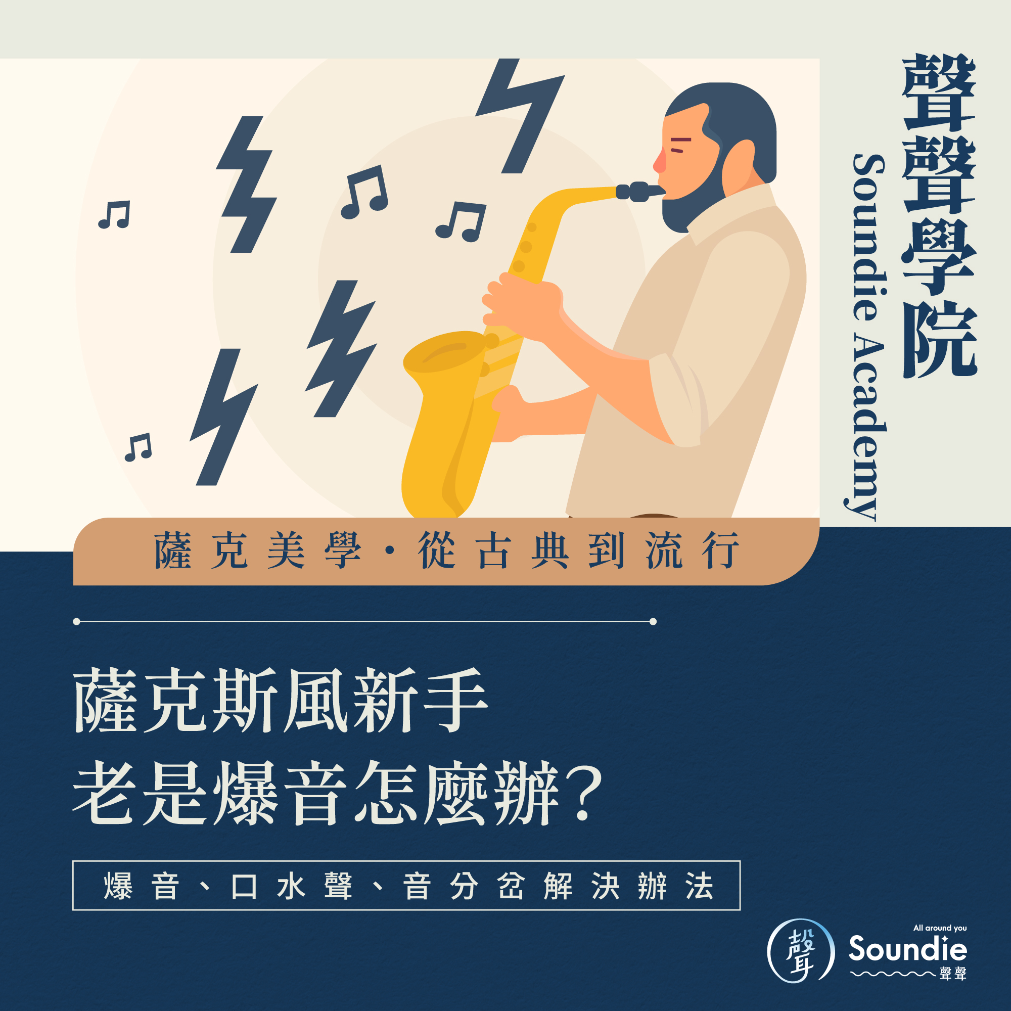 聲聲放大鏡・薩克斯風新手老是爆音怎麼
