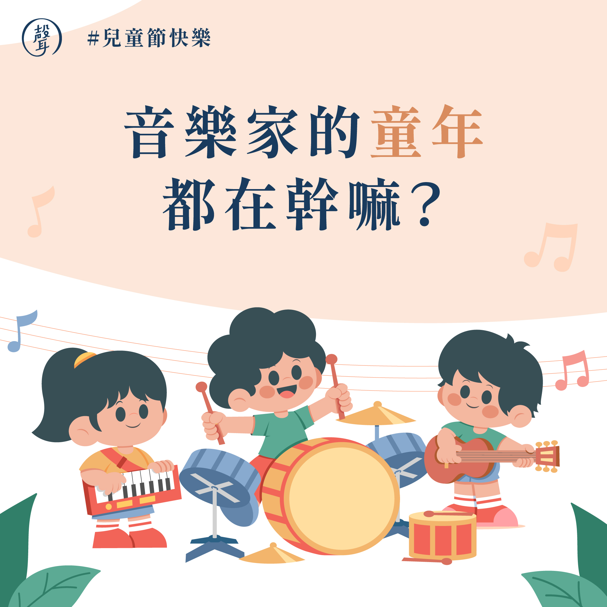 古典音樂家的童年時光