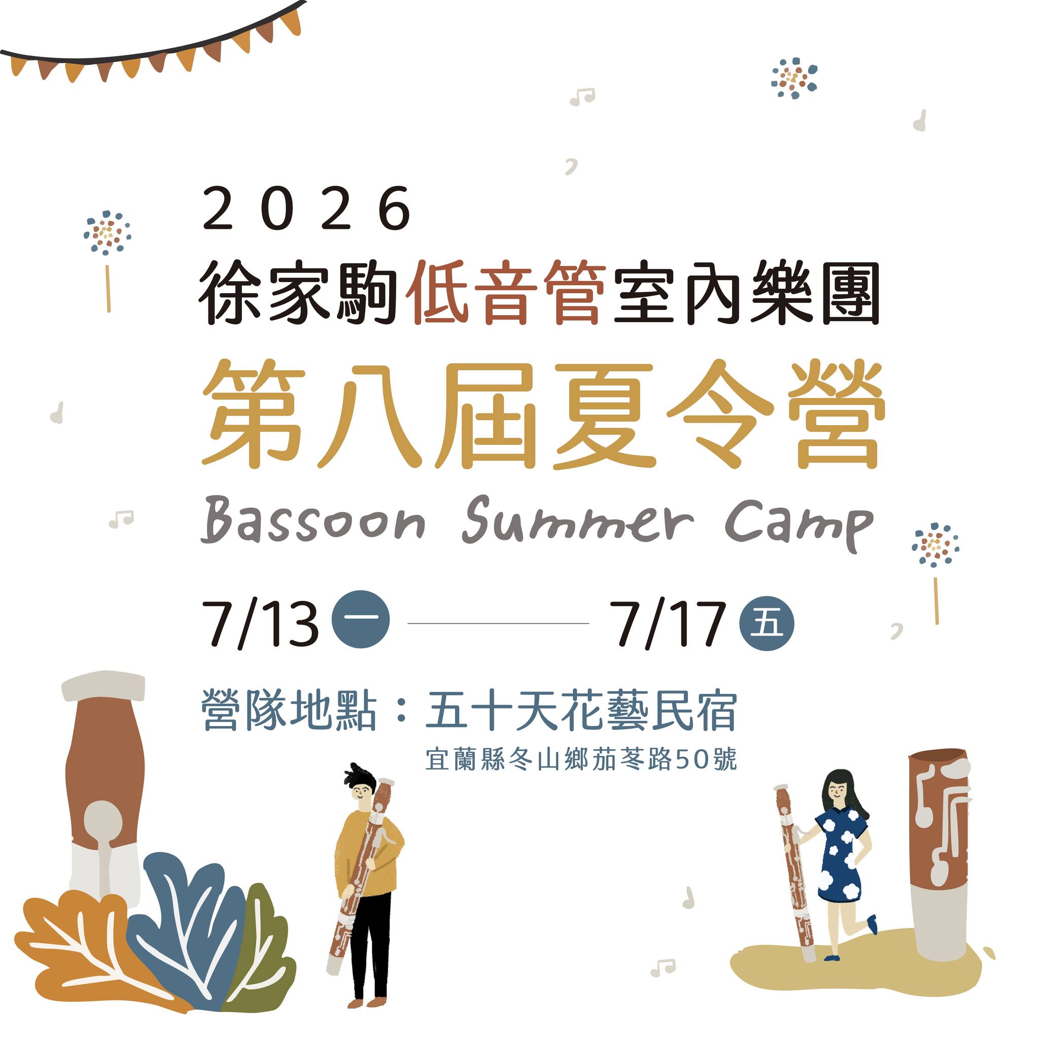 夏日時光・沈浸在低音管的迷人音色中吧!