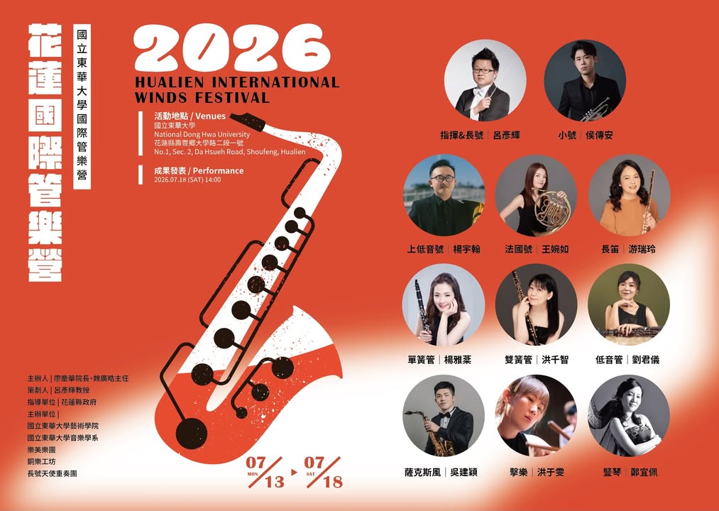 #營隊推薦  2026 花蓮國際管樂營