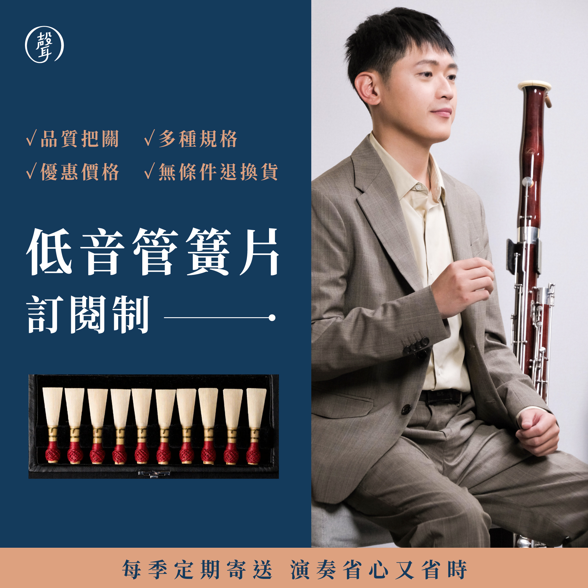 —— 低音管簧片・訂閱制方案 ——