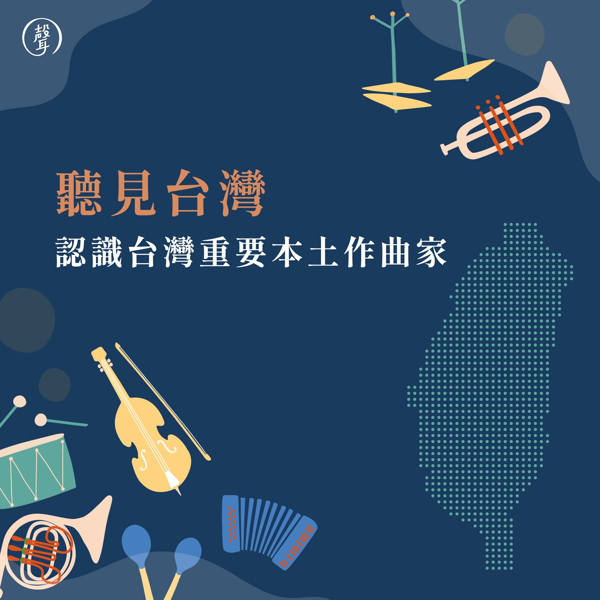 聽見台灣：認識台灣重要本土作曲家
⠀
