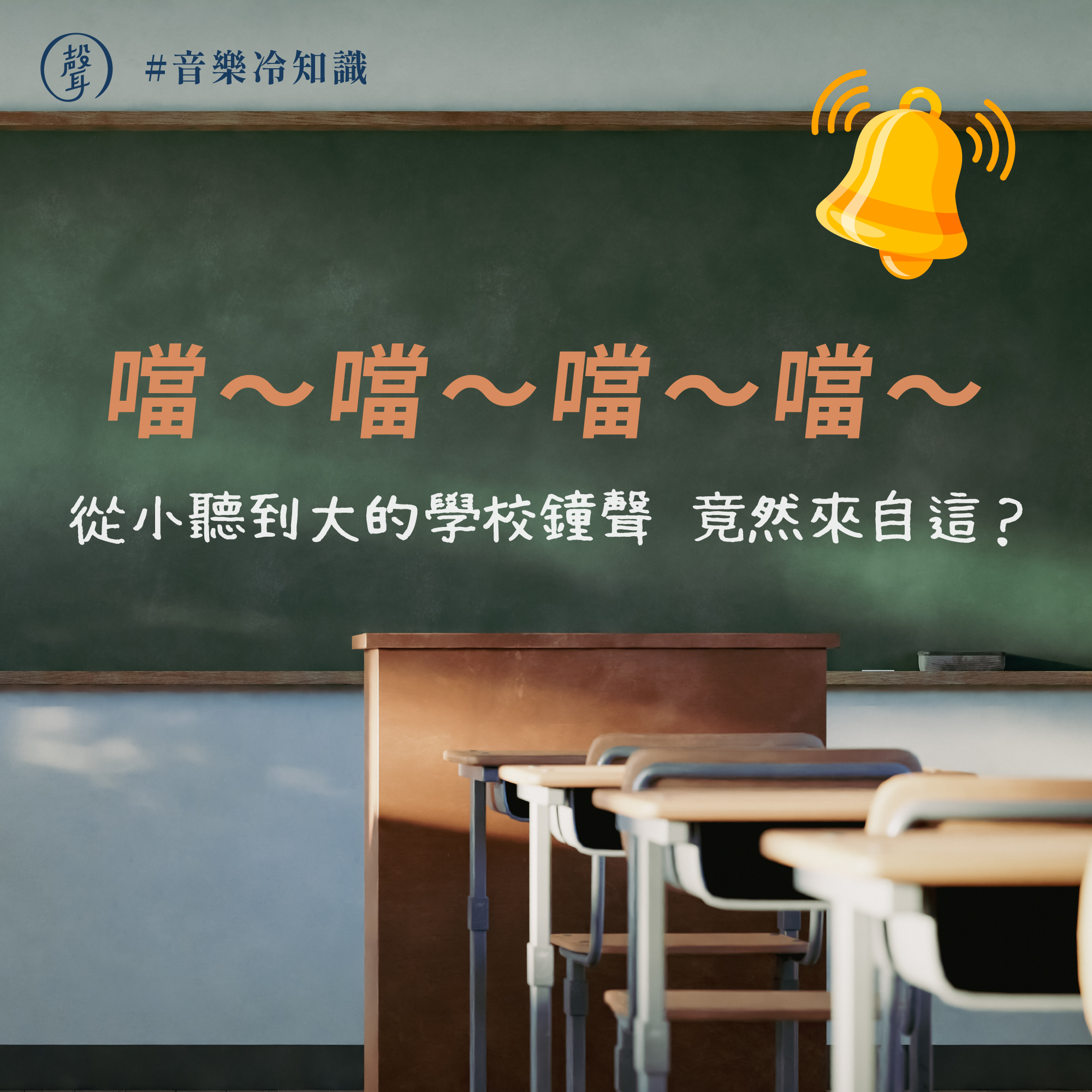 #音樂冷知識 從小聽到大的學校鐘聲