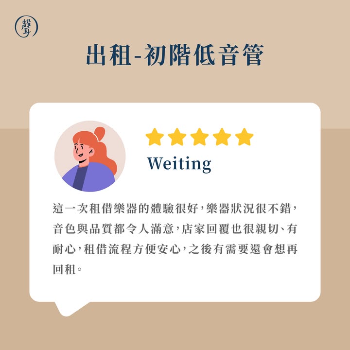 聲聲樂器租借｜客戶好評回饋～ ⠀ 想學樂器，卻擔心一次投入太多？ 用「租」的方式開始，也能輕鬆踏出學習第一步！ ⠀ 謝謝每一位客戶與學員的信任與好評 從樂器挑選、現場點交到後續使用 聲聲團隊均仔細把關，希望讓大家租得安心、用得開心 ⠀ 選擇聲聲樂器租借： 不用一次負擔高額購買費用 樂器經團隊實際驗收與品控 租期彈性，配合不同使用需求 部分樂器租金可折抵後續購買 ⠀ 無論是初次學習、加入學校樂團、重拾興趣 或短期演出需求，都能先租回家試試看 再慢慢找到適合自己的學習方式 ⠀ 感謝大家的五星回饋 也期待未來能陪伴更多人開啟音樂旅程 ⠀ 更多樂器租借資訊連結放在留言區