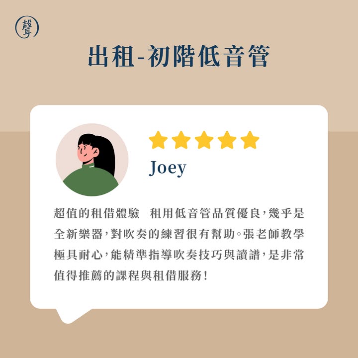 聲聲樂器租借｜客戶好評回饋～ ⠀ 想學樂器，卻擔心一次投入太多？ 用「租」的方式開始，也能輕鬆踏出學習第一步！ ⠀ 謝謝每一位客戶與學員的信任與好評 從樂器挑選、現場點交到後續使用 聲聲團隊均仔細把關，希望讓大家租得安心、用得開心 ⠀ 選擇聲聲樂器租借： 不用一次負擔高額購買費用 樂器經團隊實際驗收與品控 租期彈性，配合不同使用需求 部分樂器租金可折抵後續購買 ⠀ 無論是初次學習、加入學校樂團、重拾興趣 或短期演出需求，都能先租回家試試看 再慢慢找到適合自己的學習方式 ⠀ 感謝大家的五星回饋 也期待未來能陪伴更多人開啟音樂旅程 ⠀ 更多樂器租借資訊連結放在留言區