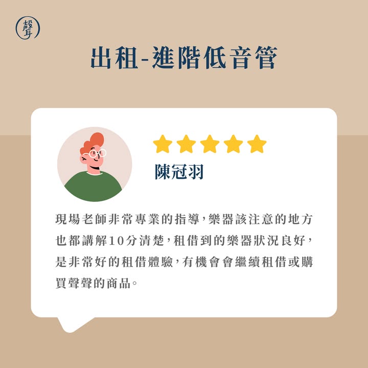 聲聲樂器租借｜客戶好評回饋～ ⠀ 想學樂器，卻擔心一次投入太多？ 用「租」的方式開始，也能輕鬆踏出學習第一步！ ⠀ 謝謝每一位客戶與學員的信任與好評 從樂器挑選、現場點交到後續使用 聲聲團隊均仔細把關，希望讓大家租得安心、用得開心 ⠀ 選擇聲聲樂器租借： 不用一次負擔高額購買費用 樂器經團隊實際驗收與品控 租期彈性，配合不同使用需求 部分樂器租金可折抵後續購買 ⠀ 無論是初次學習、加入學校樂團、重拾興趣 或短期演出需求，都能先租回家試試看 再慢慢找到適合自己的學習方式 ⠀ 感謝大家的五星回饋 也期待未來能陪伴更多人開啟音樂旅程 ⠀ 更多樂器租借資訊連結放在留言區