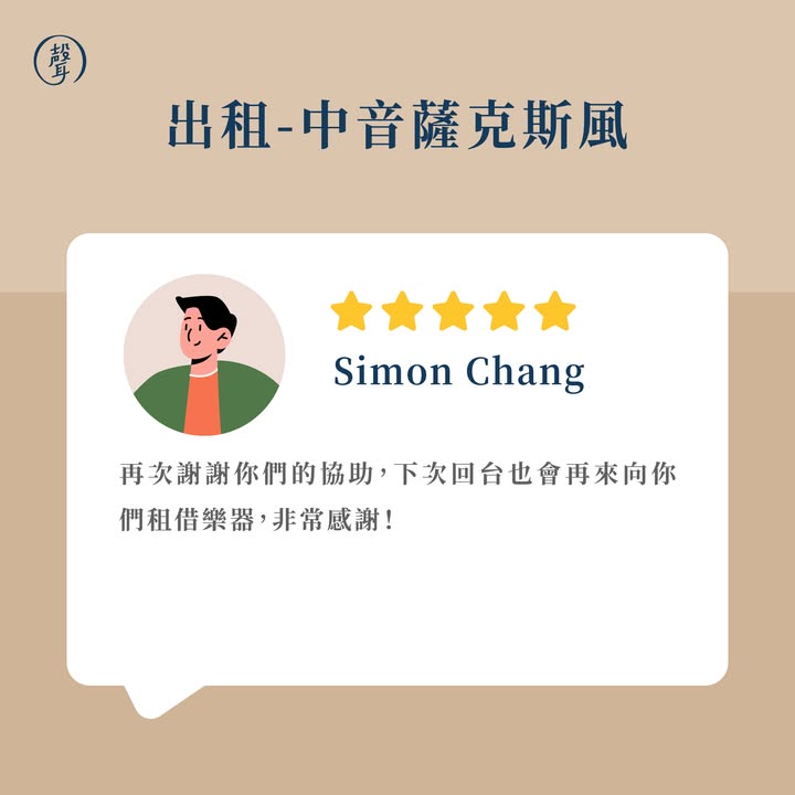 聲聲樂器租借｜客戶好評回饋～ ⠀ 想學樂器，卻擔心一次投入太多？ 用「租」的方式開始，也能輕鬆踏出學習第一步！ ⠀ 謝謝每一位客戶與學員的信任與好評 從樂器挑選、現場點交到後續使用 聲聲團隊均仔細把關，希望讓大家租得安心、用得開心 ⠀ 選擇聲聲樂器租借： 不用一次負擔高額購買費用 樂器經團隊實際驗收與品控 租期彈性，配合不同使用需求 部分樂器租金可折抵後續購買 ⠀ 無論是初次學習、加入學校樂團、重拾興趣 或短期演出需求，都能先租回家試試看 再慢慢找到適合自己的學習方式 ⠀ 感謝大家的五星回饋 也期待未來能陪伴更多人開啟音樂旅程 ⠀ 更多樂器租借資訊連結放在留言區