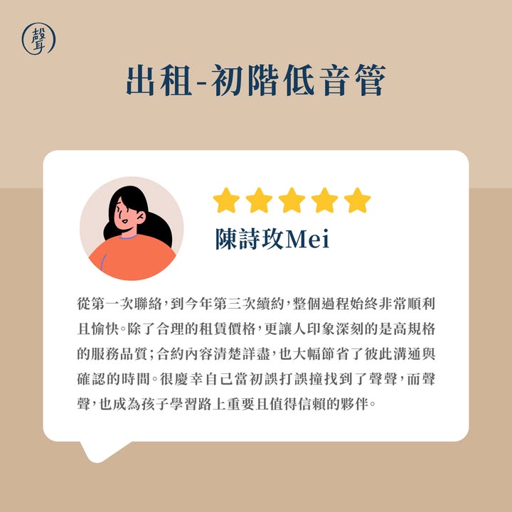 聲聲樂器租借｜客戶好評回饋～ ⠀ 想學樂器，卻擔心一次投入太多？ 用「租」的方式開始，也能輕鬆踏出學習第一步！ ⠀ 謝謝每一位客戶與學員的信任與好評 從樂器挑選、現場點交到後續使用 聲聲團隊均仔細把關，希望讓大家租得安心、用得開心 ⠀ 選擇聲聲樂器租借： 不用一次負擔高額購買費用 樂器經團隊實際驗收與品控 租期彈性，配合不同使用需求 部分樂器租金可折抵後續購買 ⠀ 無論是初次學習、加入學校樂團、重拾興趣 或短期演出需求，都能先租回家試試看 再慢慢找到適合自己的學習方式 ⠀ 感謝大家的五星回饋 也期待未來能陪伴更多人開啟音樂旅程 ⠀ 更多樂器租借資訊連結放在留言區