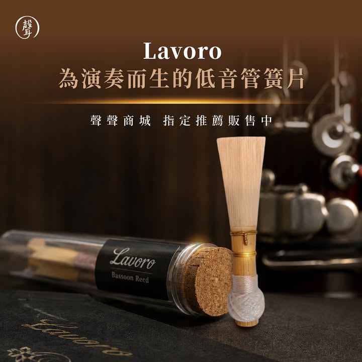 優質竹材，造就穩定又好吹的低音管簧片