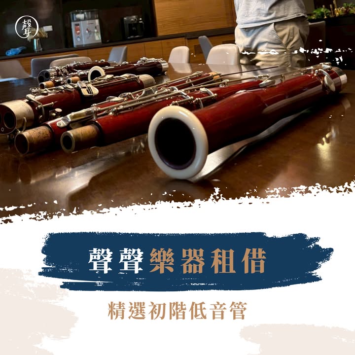 聲聲樂器租借・精選初階低音管