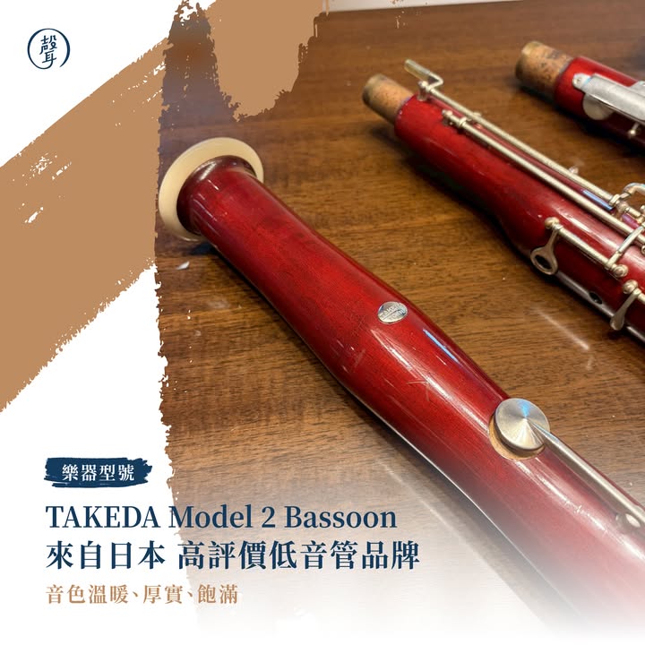 — 聲聲樂器租借・精選初階低音管 — ⠀ 想學低音管，卻被動輒數十萬的購琴價格嚇退嗎 今天聲編來介紹樂器租借服務中 特別為初學者嚴選的兩款低音管型號 讓大家在開始學習時，也能輕鬆找到穩定又好上手的樂器 ⠀ 第一款｜TAKEDA Model 2 Bassoon ⠀ 來自日本的 TAKEDA Model 2 是很適合初學者與學生使用的經典入門款低音管 ⠀ 按鍵設計相當貼近亞洲人手型 對於手還沒完全適應低音管按鍵的學生來說 能減少手指負擔，吹奏也會更順暢 ⠀ 吹奏表現上，TAKEDA Model 2 結構紮實、密合度佳 低音、高音均能穩定吹奏 音色保有低音管溫暖、厚實的特色 ⠀ 不論是日常練習、管樂團合奏，都是很值得考慮的安心選擇 ⠀ 第二款｜GAUSAN Standard Bassoon ⠀ 另一款聲編也很推薦 是團隊嚴選的 GAUSAN Standard Bassoon 操控性佳、反應穩定，加上適合入門的彎管設計 能幫助初學者在剛開始接觸低音管時，更容易建立吹奏信心 ⠀ 此款也提供「租轉買」政策 如果你還不確定自己是否要直接購琴，可以先從租借開始 等到真的確定適合自己，再評估是否購入，彈性更高、壓力也更小 ⠀ 了解更多租借方案 歡迎私訊聲聲，讓我們協助你找到適合的入門選擇 #租借官網連結放在留言區